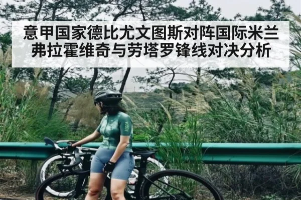意甲国家德比尤文图斯对阵国际米兰弗拉霍维奇与劳塔罗锋线对决分析