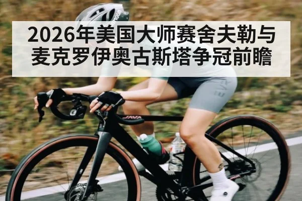 2026年美国大师赛舍夫勒与麦克罗伊奥古斯塔争冠前瞻